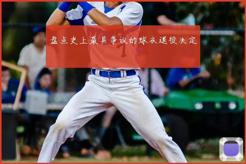 盘点史上最具争议的球衣退役决定
