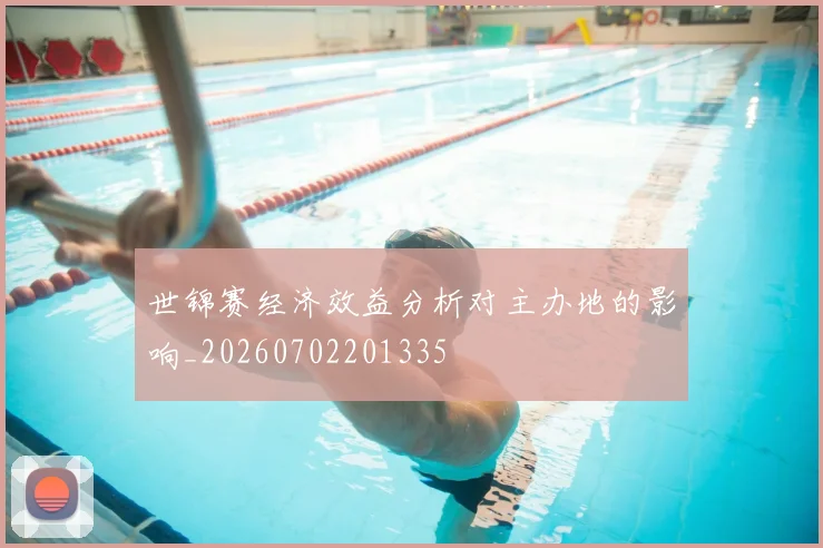世锦赛经济效益分析对主办地的影响_20260702201335