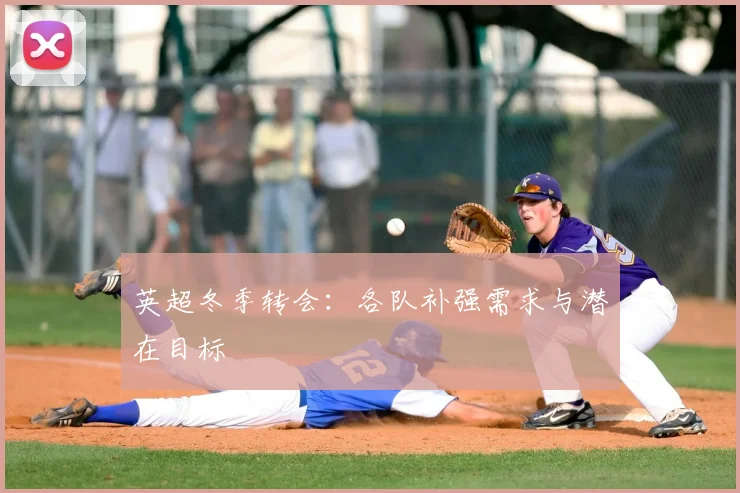 英超冬季转会：各队补强需求与潜在目标