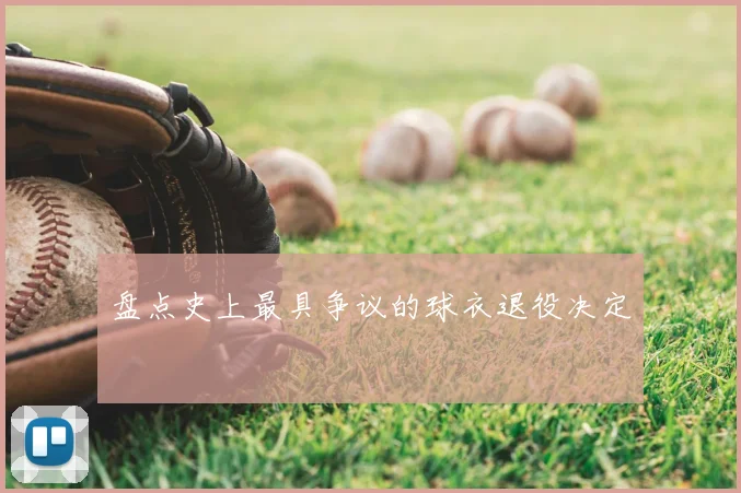 盘点史上最具争议的球衣退役决定