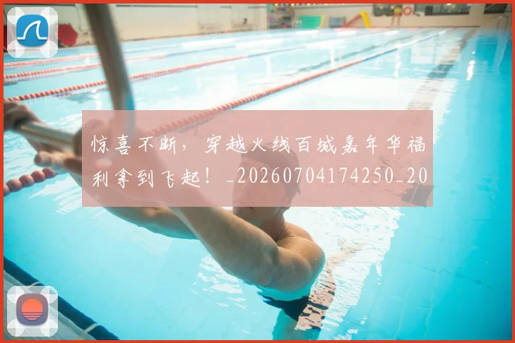 惊喜不断，穿越火线百城嘉年华福利拿到飞起！_20260704174250_20260723172700