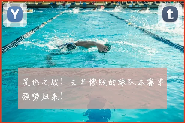 复仇之战！去年惨败的球队本赛季强势归来！