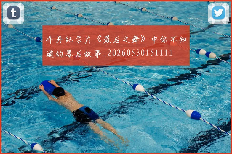 乔丹纪录片《最后之舞》中你不知道的幕后故事_20260530151111