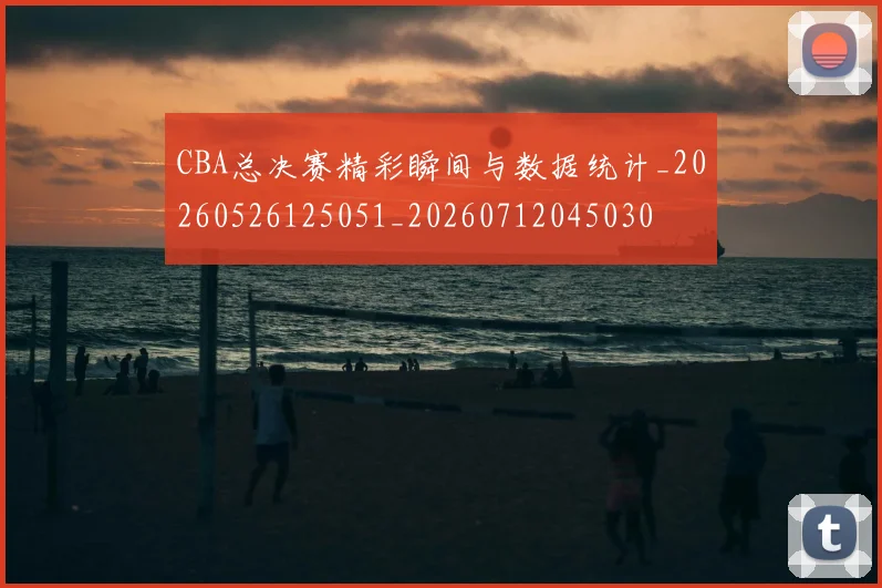 CBA总决赛精彩瞬间与数据统计_20260526125051_20260712045030