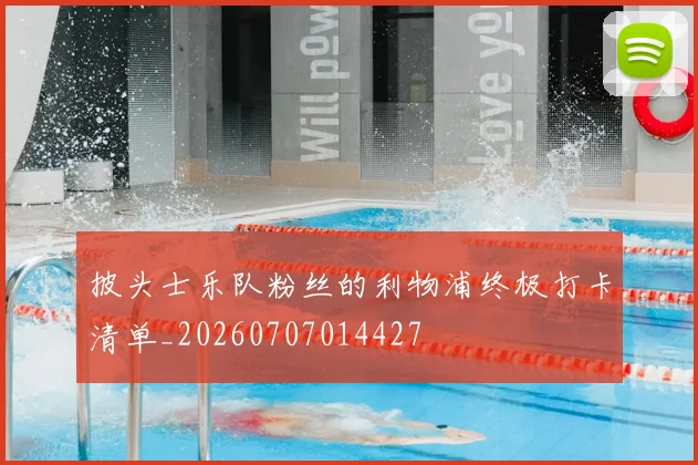 披头士乐队粉丝的利物浦终极打卡清单_20260707014427