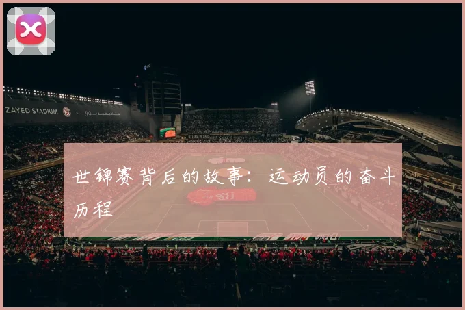 世锦赛背后的故事：运动员的奋斗历程