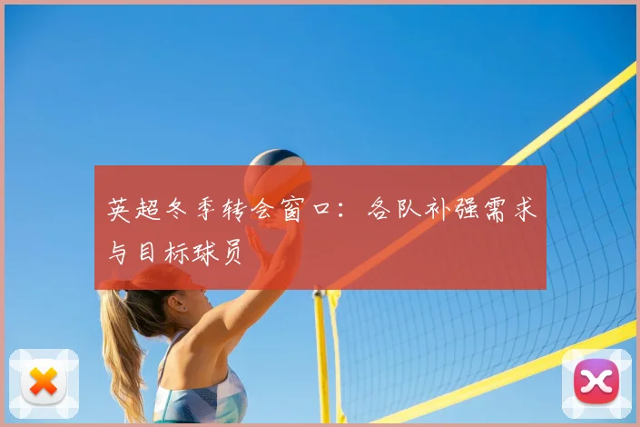 英超冬季转会窗口：各队补强需求与目标球员