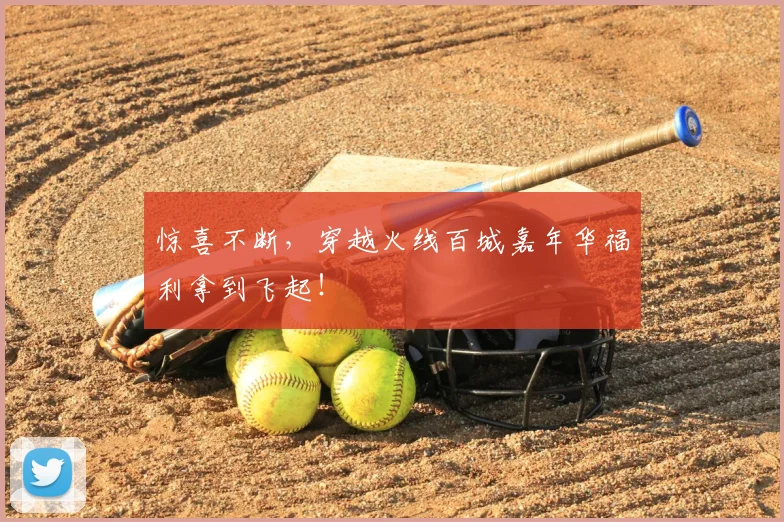惊喜不断，穿越火线百城嘉年华福利拿到飞起！