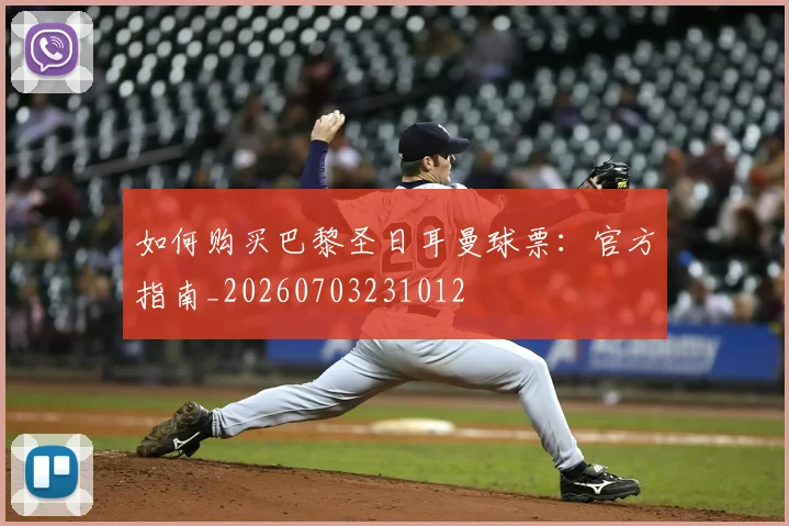 如何购买巴黎圣日耳曼球票：官方指南_20260703231012