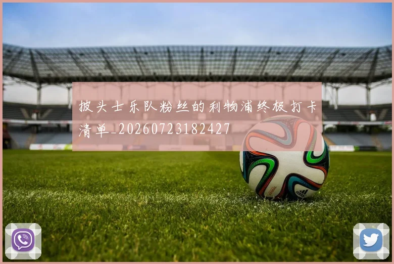 披头士乐队粉丝的利物浦终极打卡清单_20260723182427