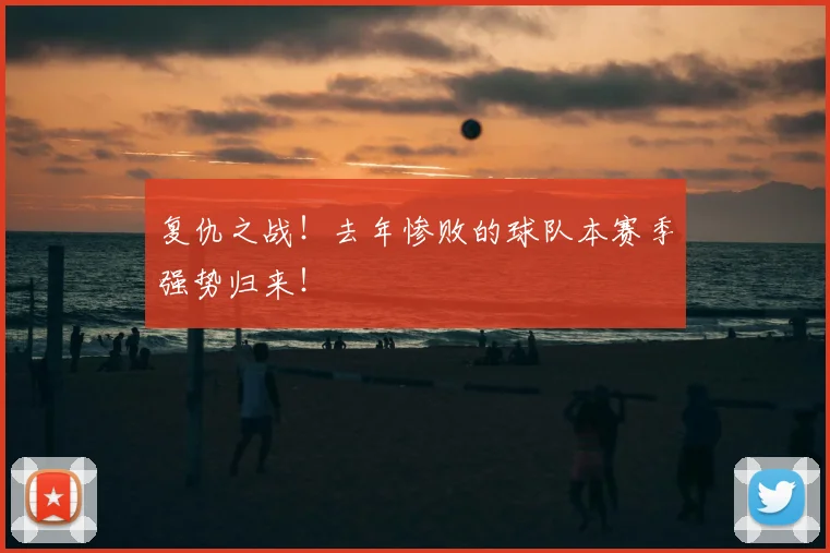 复仇之战！去年惨败的球队本赛季强势归来！