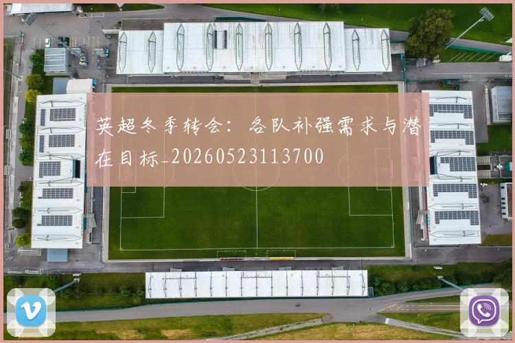 英超冬季转会：各队补强需求与潜在目标_20260523113700
