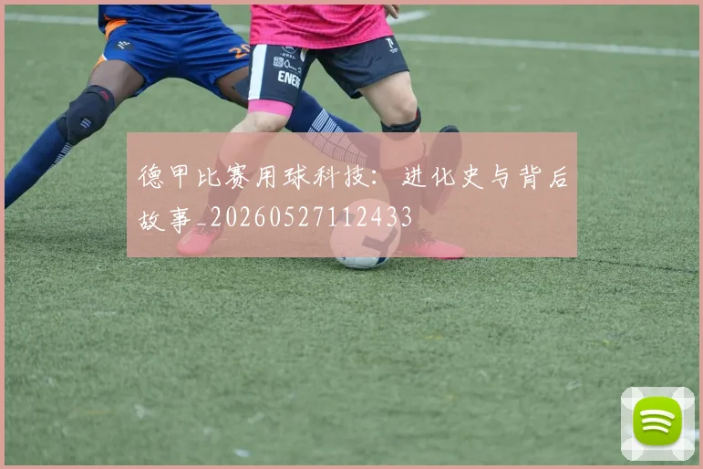 德甲比赛用球科技：进化史与背后故事_20260527112433