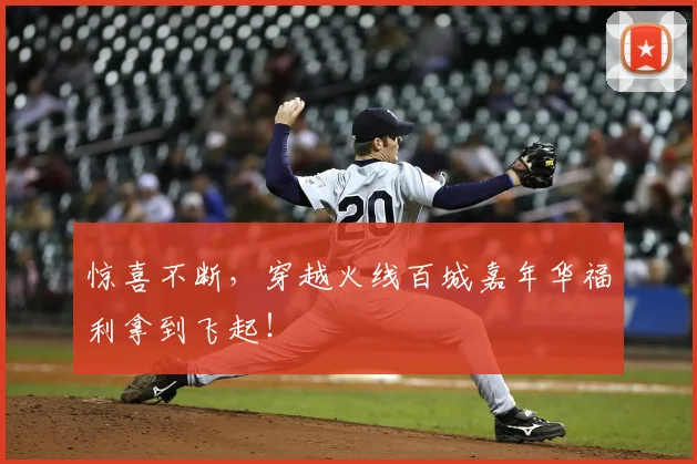 惊喜不断,穿越火线百城嘉年华福利拿到飞起!