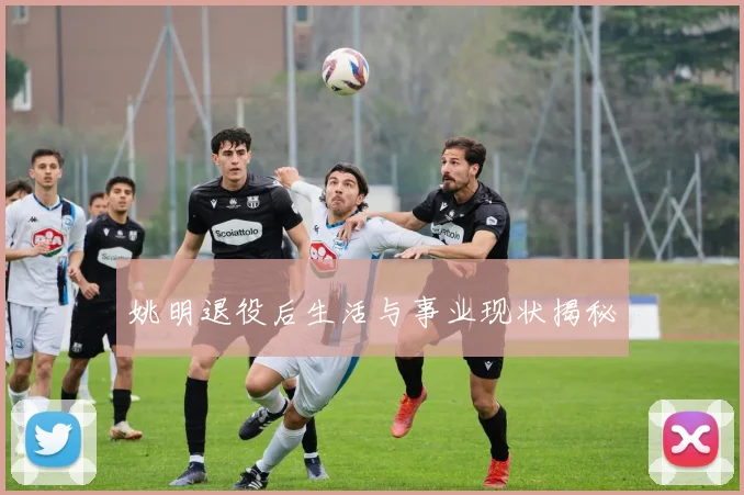姚明退役后生活与事业现状揭秘