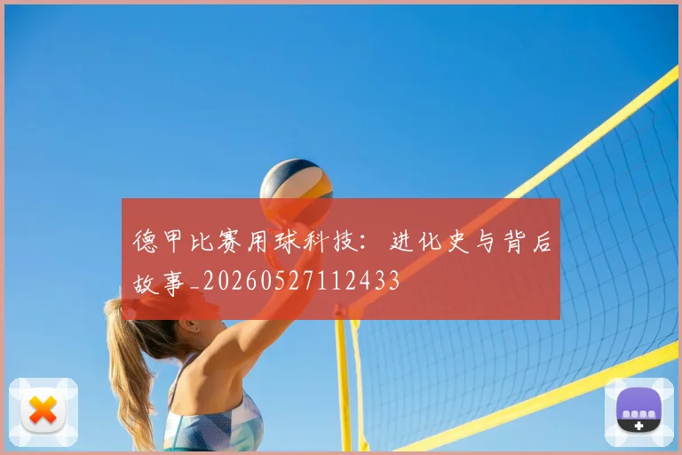 德甲比赛用球科技：进化史与背后故事_20260527112433