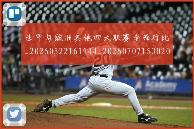 法甲与欧洲其他四大联赛全面对比_20260522161144_20260707153020