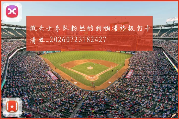 披头士乐队粉丝的利物浦终极打卡清单_20260723182427
