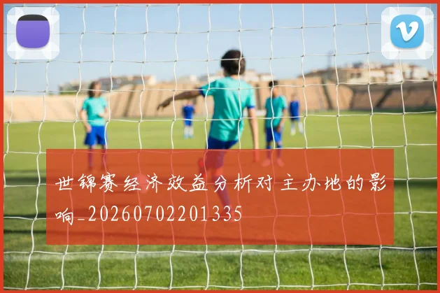 世锦赛经济效益分析对主办地的影响_20260702201335