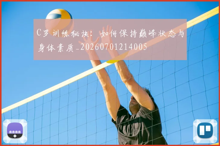 C罗训练秘诀:如何保持巅峰状态与身体素质_20260701214005