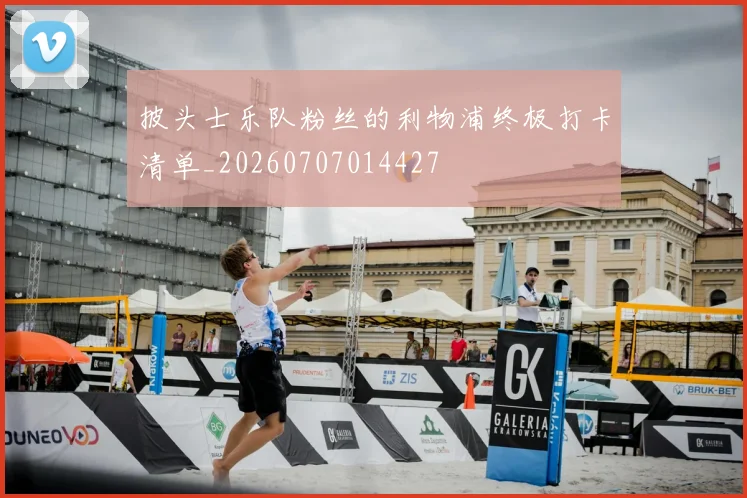 披头士乐队粉丝的利物浦终极打卡清单_20260707014427