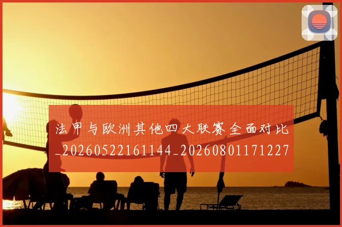 法甲与欧洲其他四大联赛全面对比_20260522161144_20260801171227