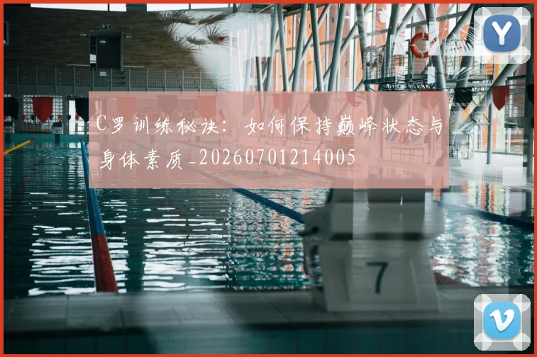 C罗训练秘诀：如何保持巅峰状态与身体素质_20260701214005