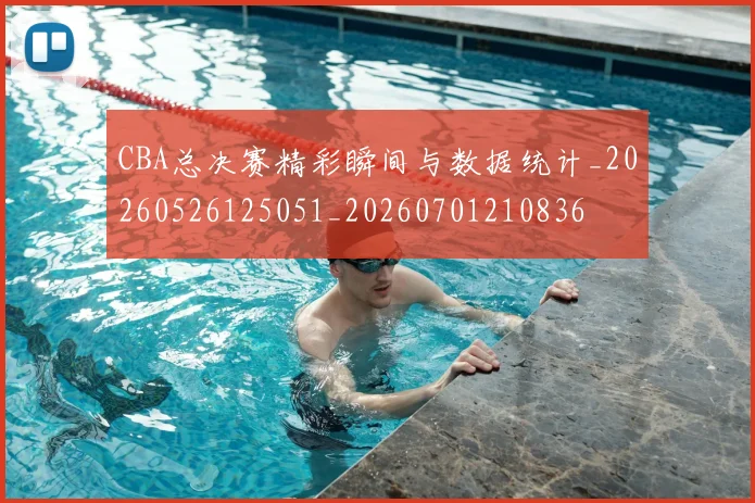 CBA总决赛精彩瞬间与数据统计_20260526125051_20260701210836