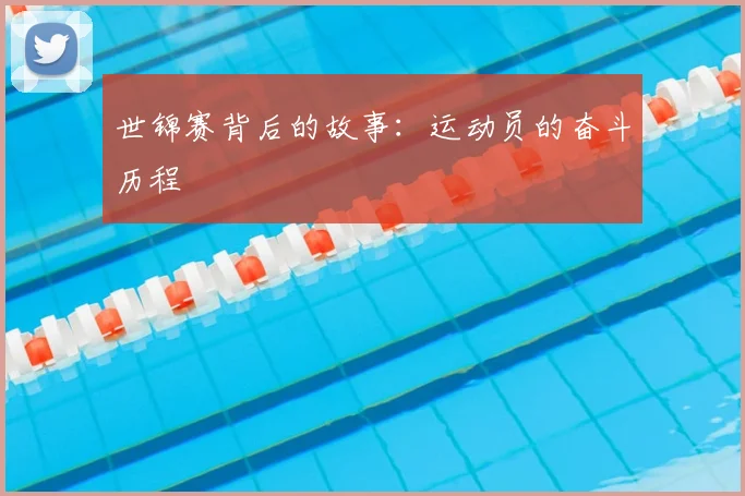 世锦赛背后的故事：运动员的奋斗历程